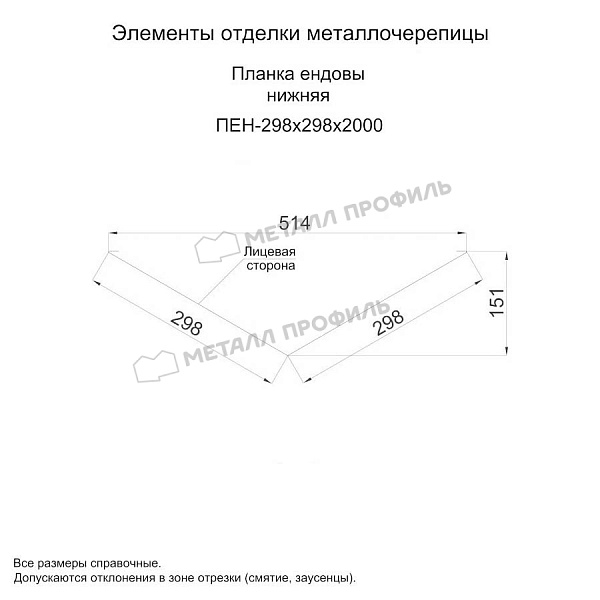 Планка ендовы нижняя 298х298х2000 (ПРМ-03-Ephyra-0.5) ― купить по умеренной стоимости в интернет-магазине Компании Металл Профиль.