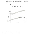 Планка примыкания нижняя 250х122х2000 (ПЭ-01-8017-0.4)